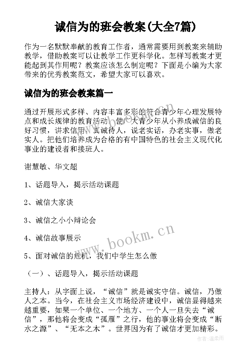 诚信为的班会教案(大全7篇)