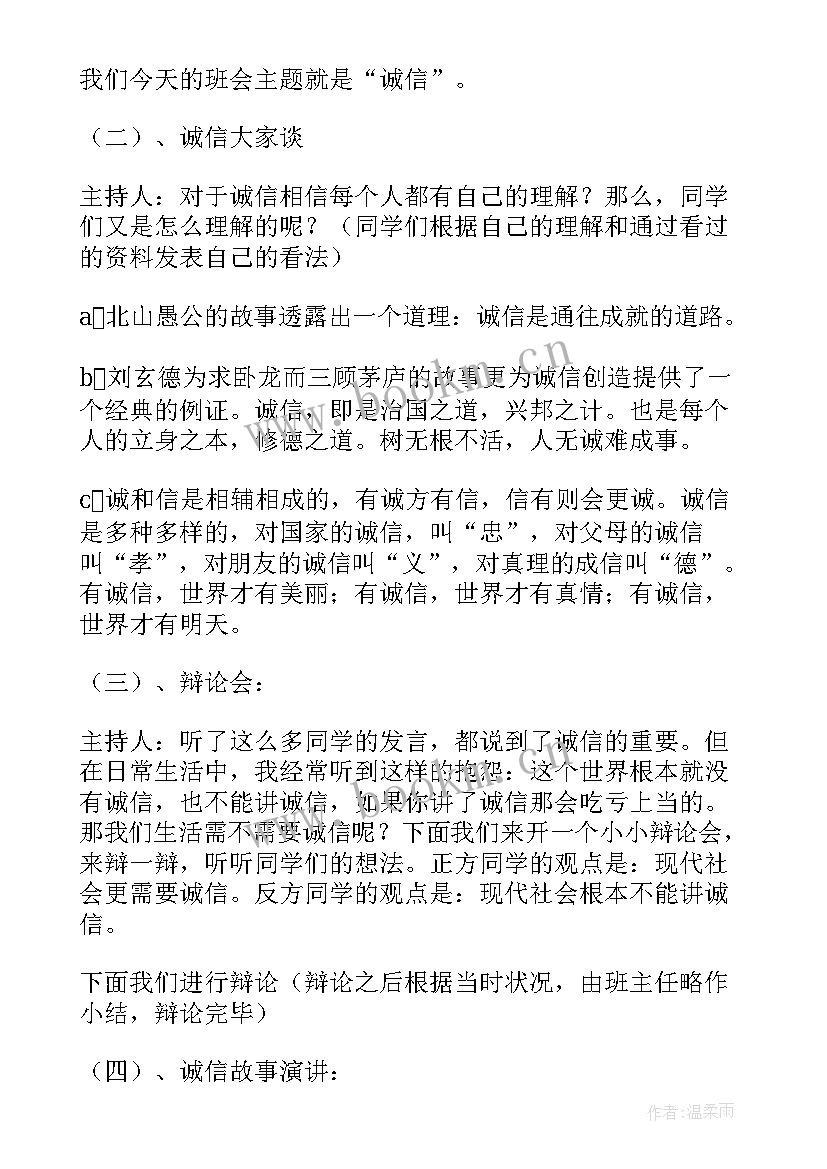 诚信为的班会教案(大全7篇)