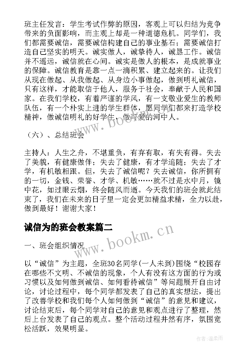 诚信为的班会教案(大全7篇)