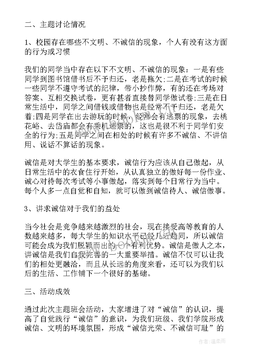 诚信为的班会教案(大全7篇)