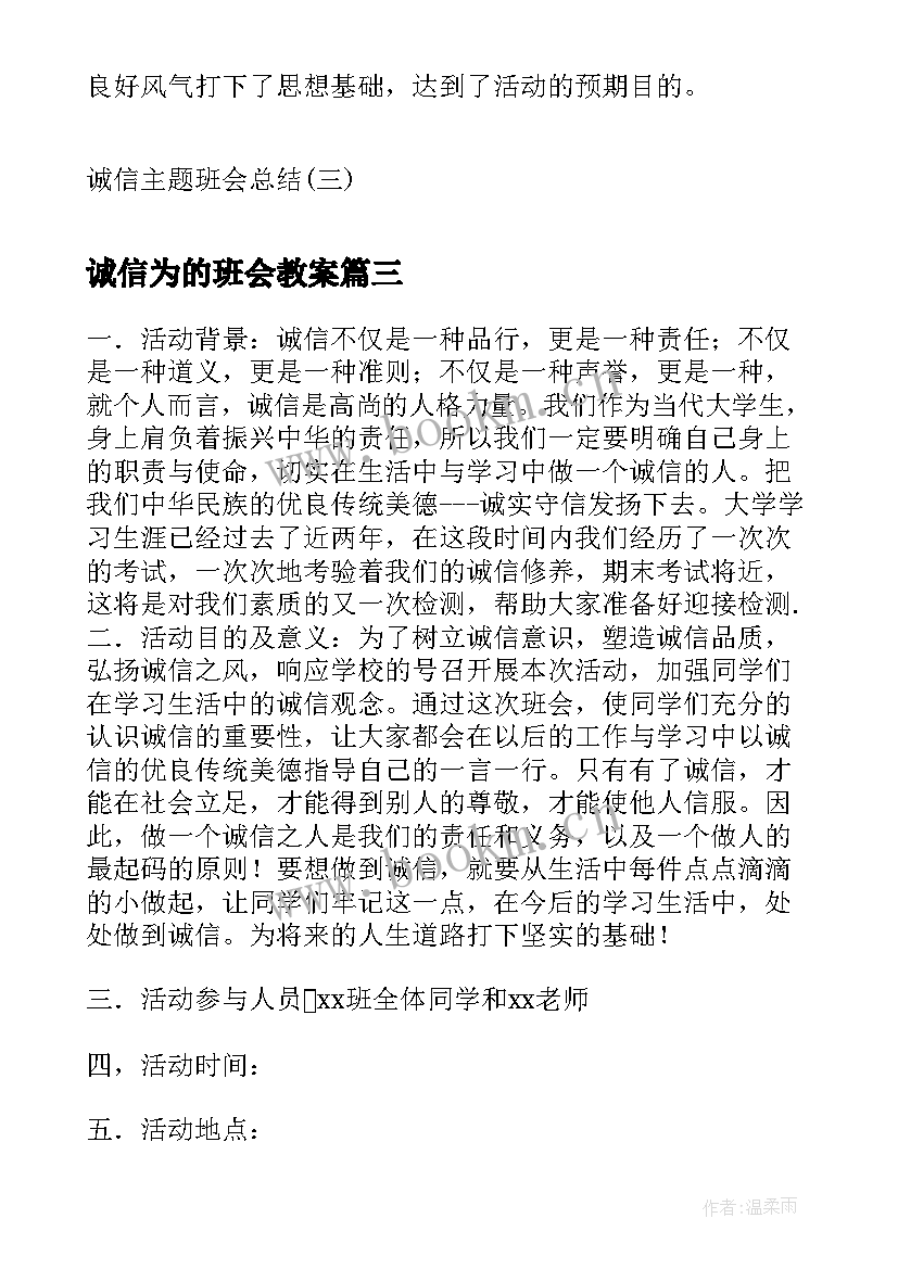 诚信为的班会教案(大全7篇)