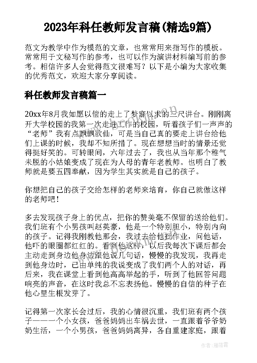 2023年科任教师发言稿(精选9篇)