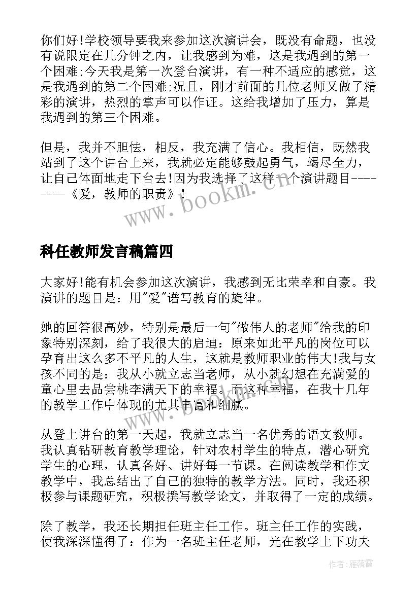 2023年科任教师发言稿(精选9篇)