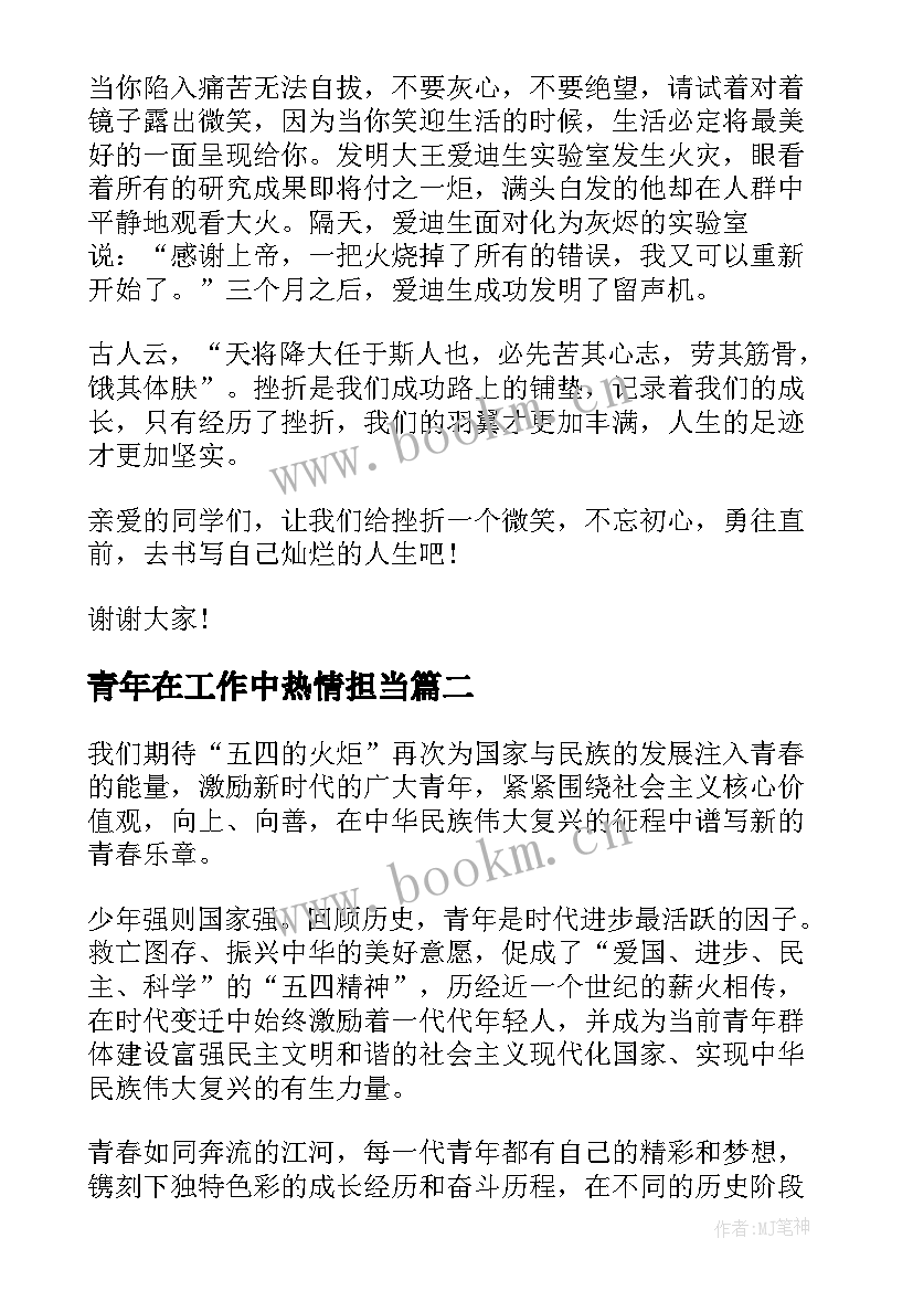 最新青年在工作中热情担当 做有理想有本领有担当的时代青年演讲稿(精选10篇)