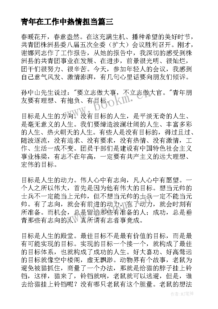 最新青年在工作中热情担当 做有理想有本领有担当的时代青年演讲稿(精选10篇)