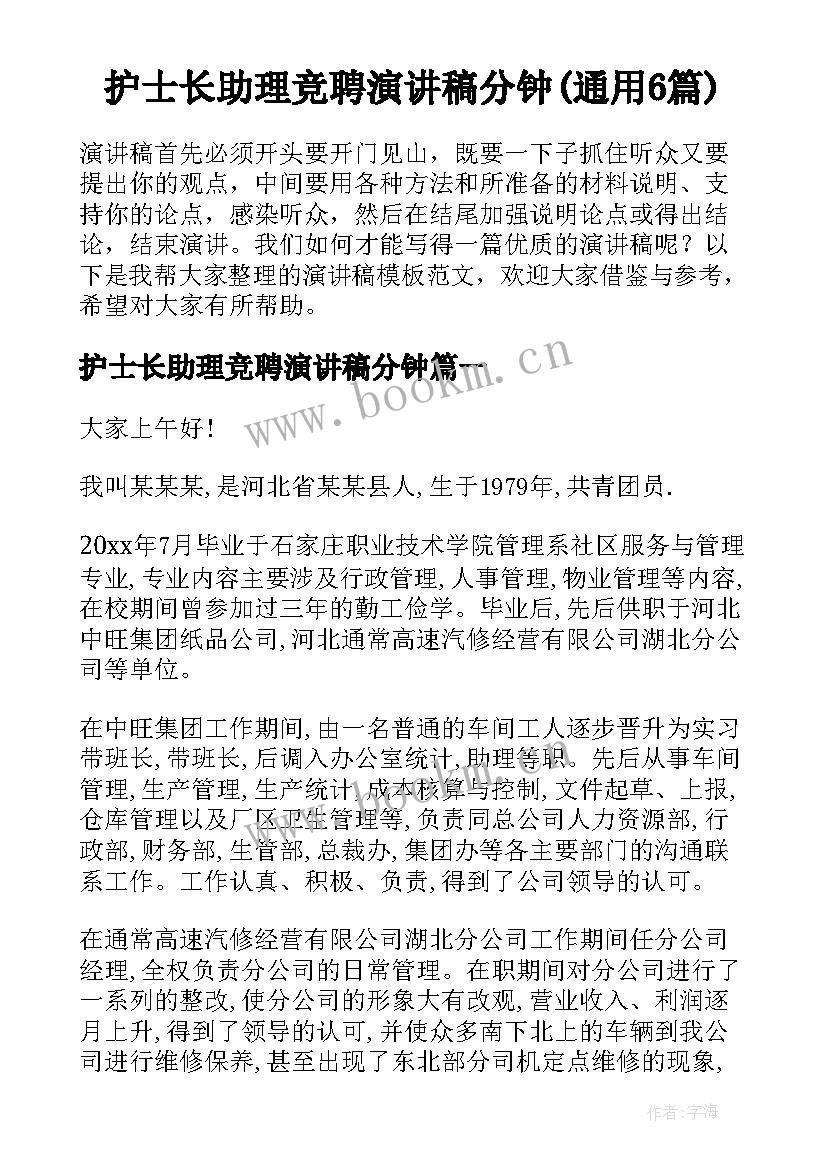 护士长助理竞聘演讲稿分钟(通用6篇)