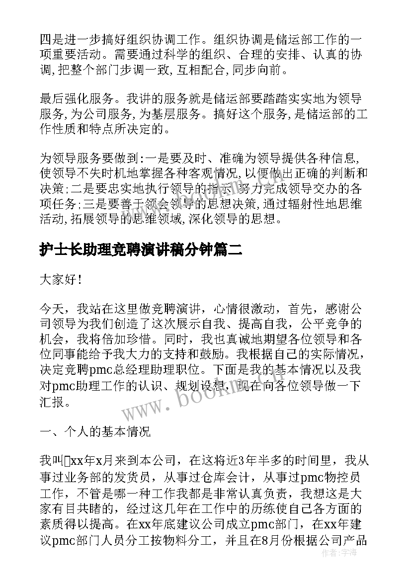 护士长助理竞聘演讲稿分钟(通用6篇)