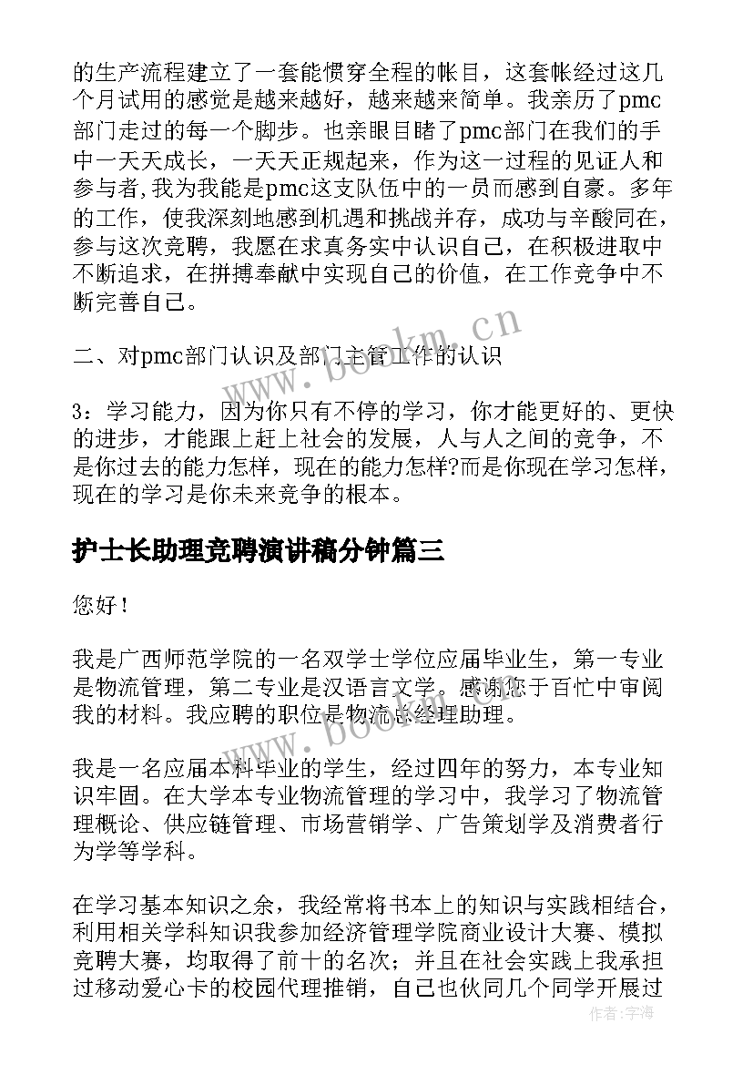 护士长助理竞聘演讲稿分钟(通用6篇)