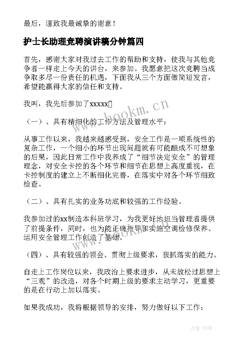 护士长助理竞聘演讲稿分钟(通用6篇)