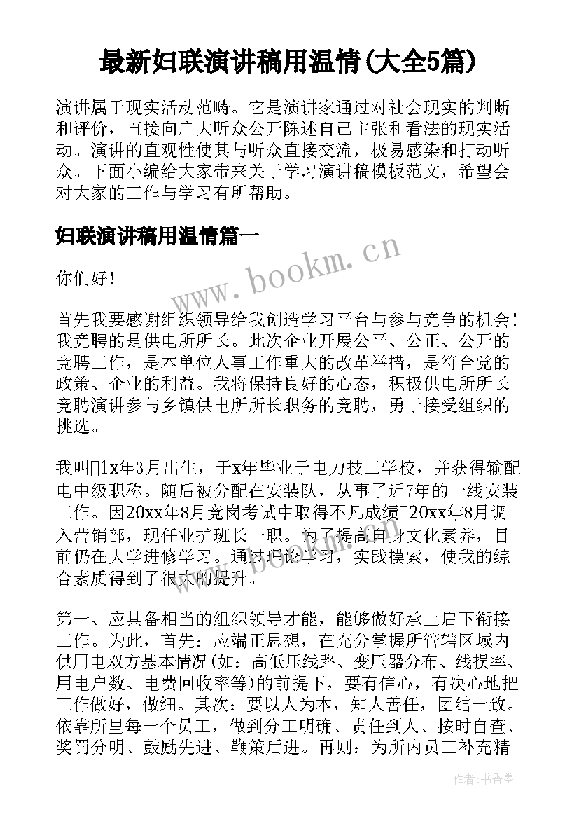 最新妇联演讲稿用温情(大全5篇)