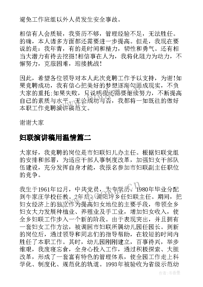 最新妇联演讲稿用温情(大全5篇)