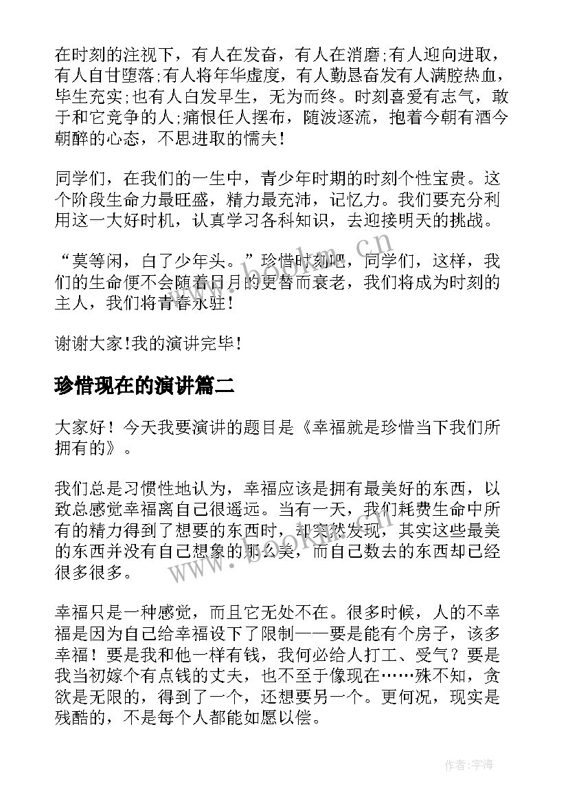 珍惜现在的演讲 珍惜当下的演讲稿(实用5篇)