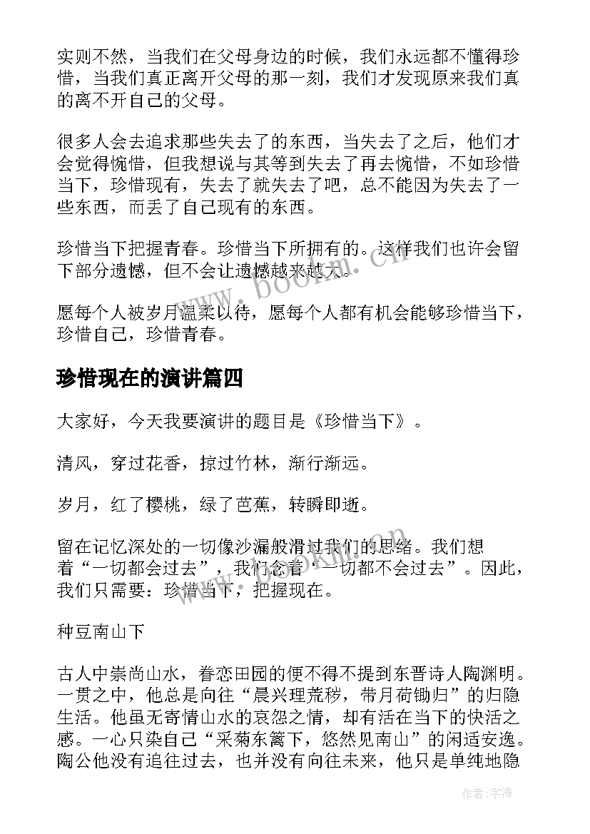 珍惜现在的演讲 珍惜当下的演讲稿(实用5篇)