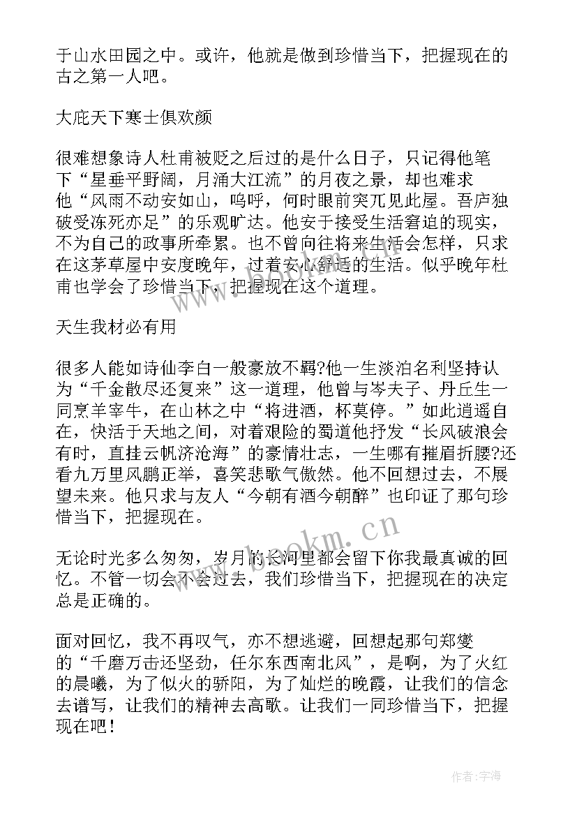 珍惜现在的演讲 珍惜当下的演讲稿(实用5篇)