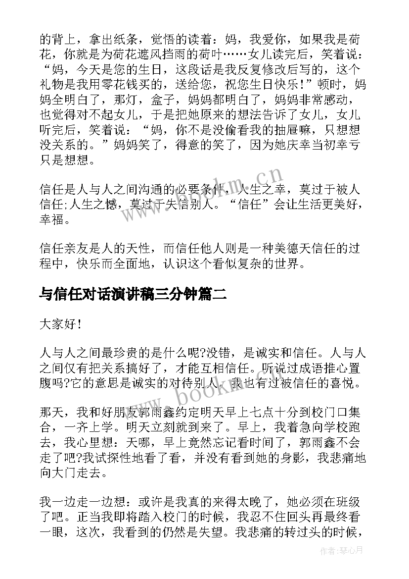 最新与信任对话演讲稿三分钟(精选6篇)