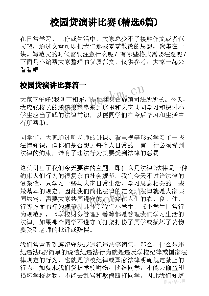 校园贷演讲比赛(精选6篇)