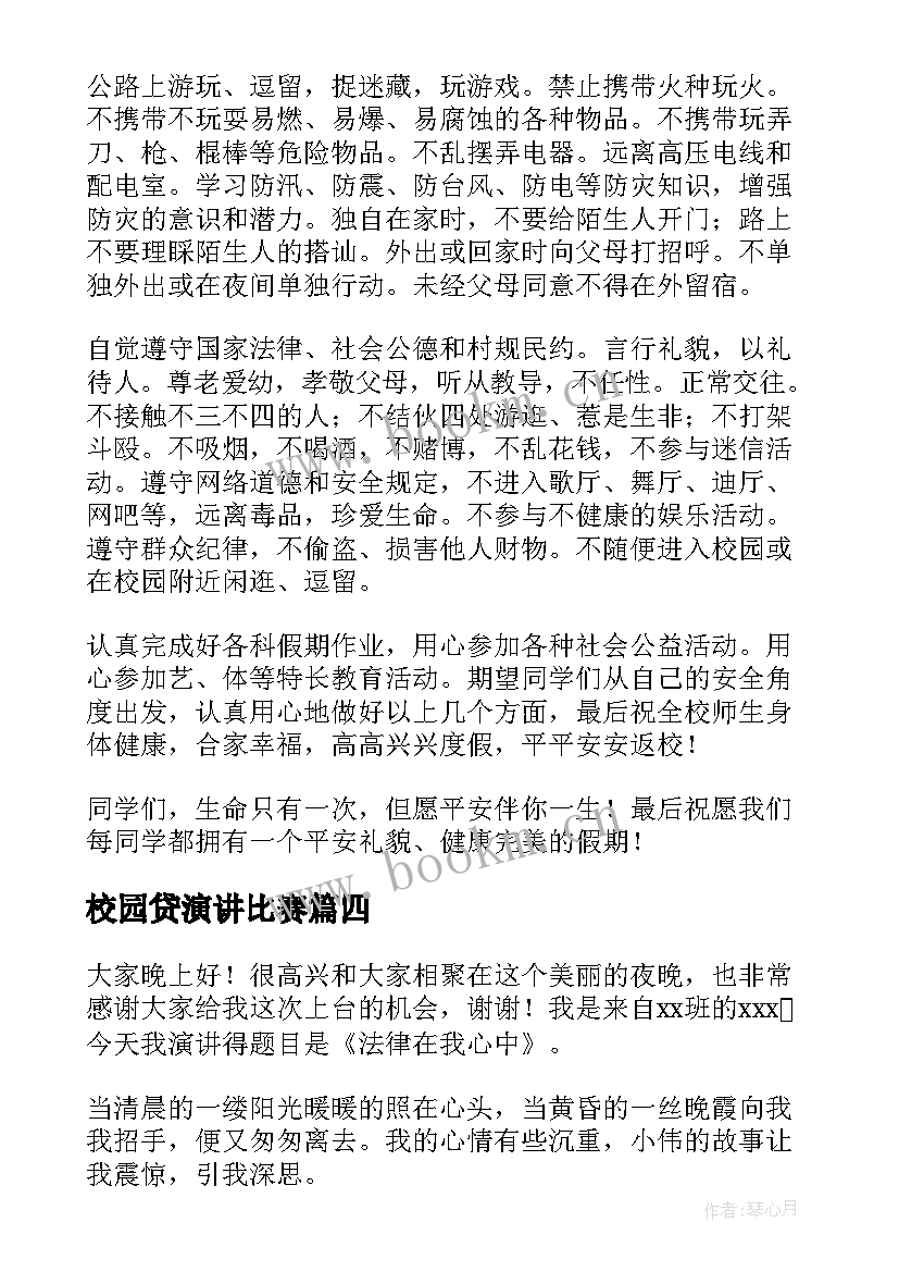 校园贷演讲比赛(精选6篇)