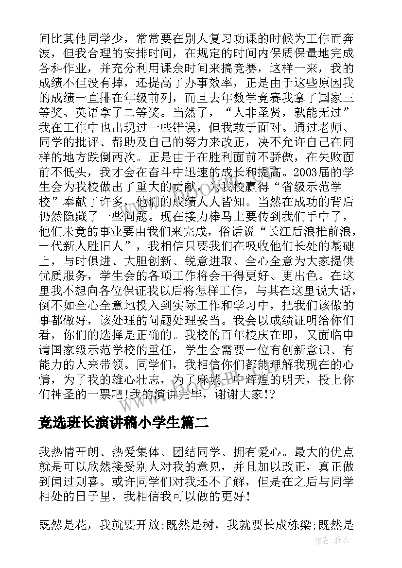 2023年竞选班长演讲稿小学生(优质5篇)