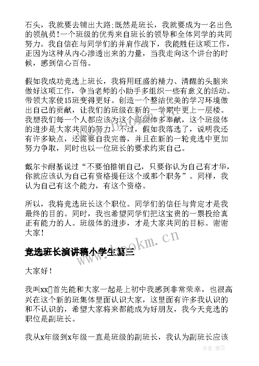 2023年竞选班长演讲稿小学生(优质5篇)