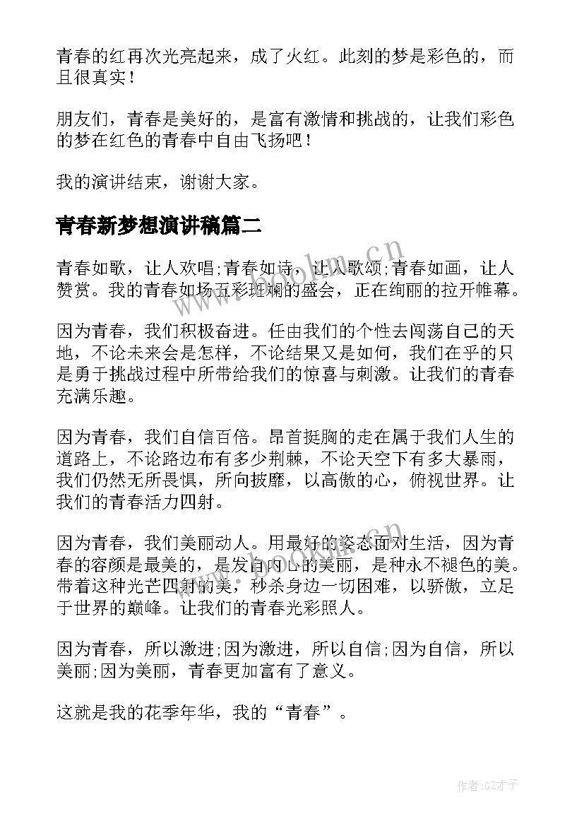 2023年青春新梦想演讲稿(精选10篇)