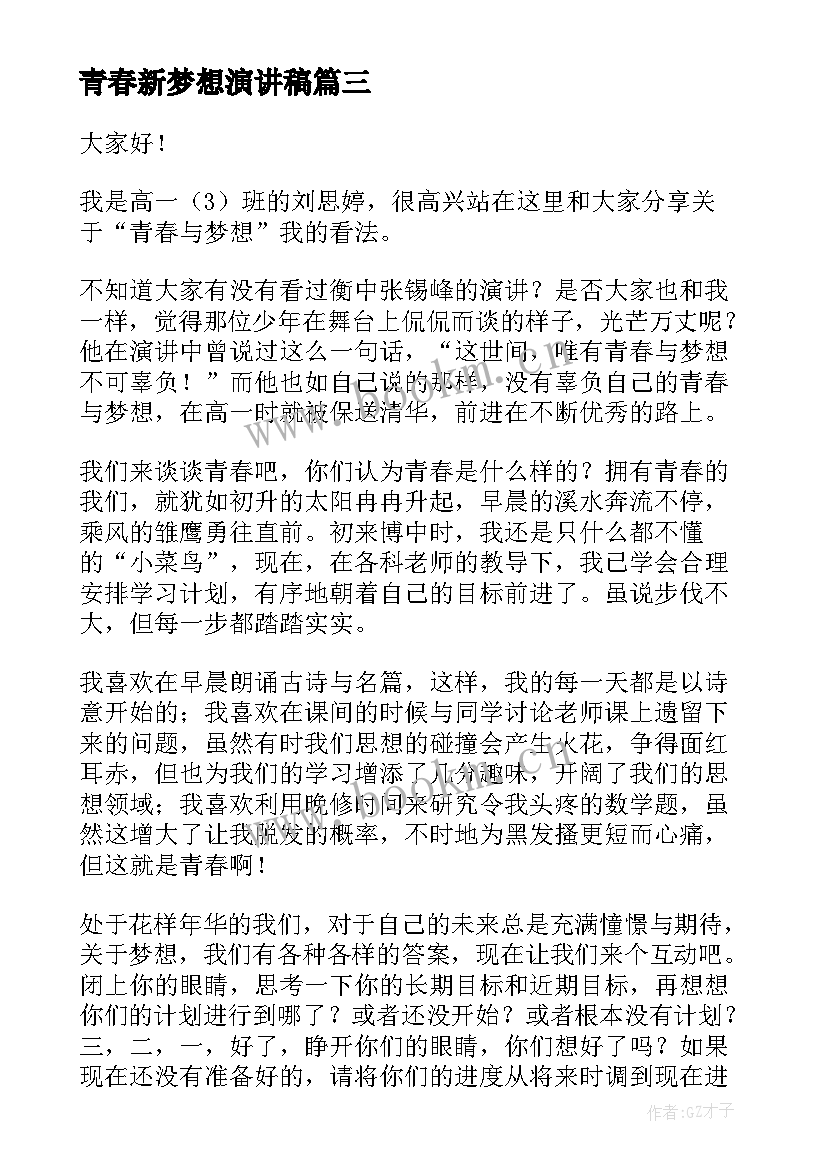 2023年青春新梦想演讲稿(精选10篇)