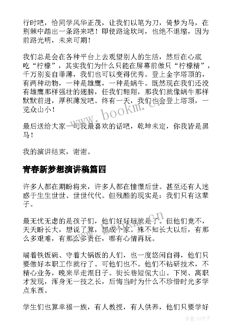 2023年青春新梦想演讲稿(精选10篇)