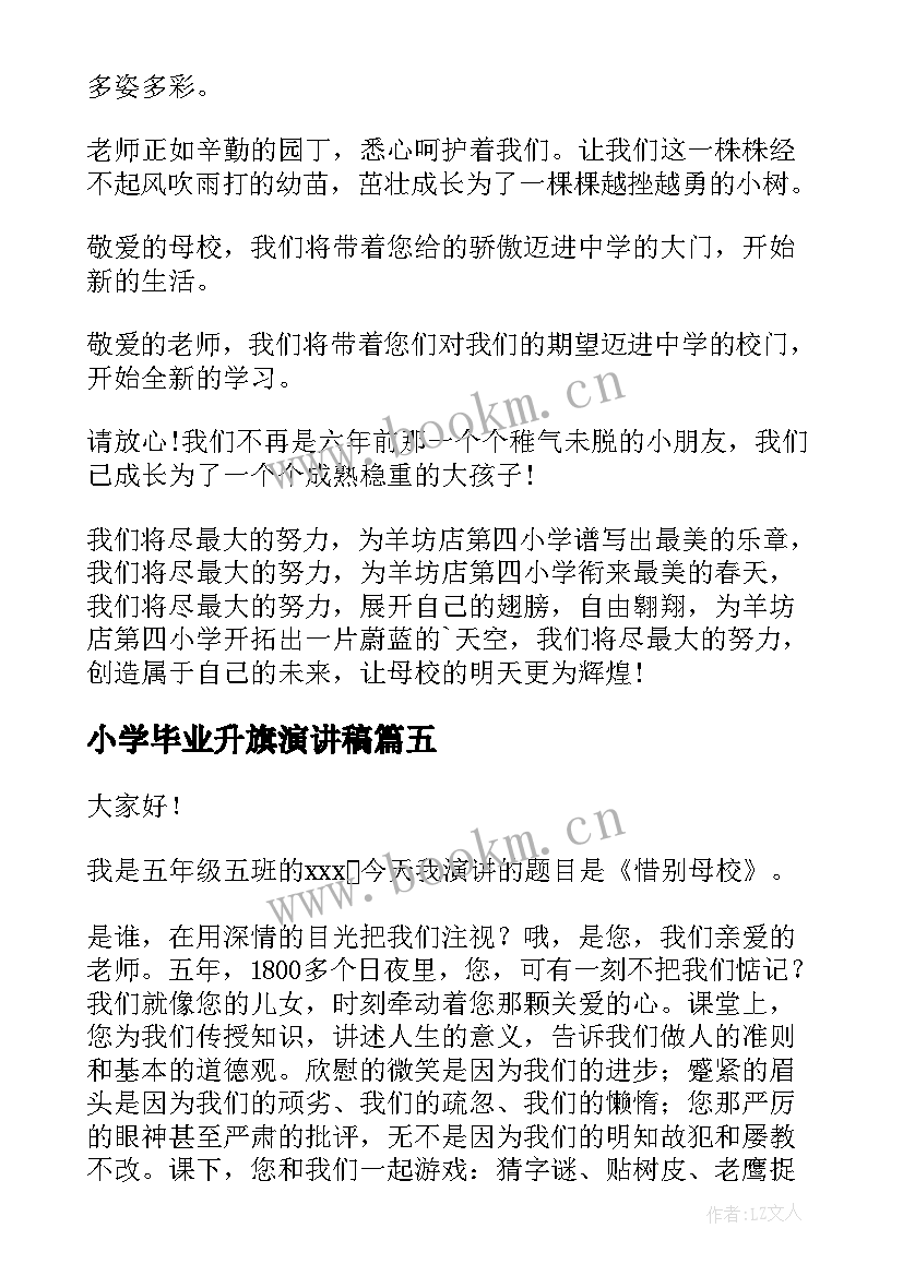 小学毕业升旗演讲稿 小学毕业演讲稿(实用7篇)