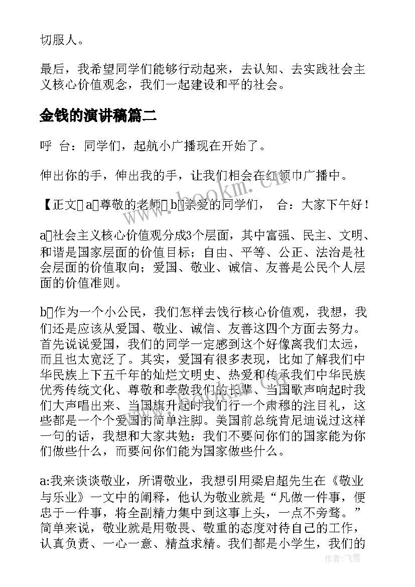 金钱的演讲稿 价值观演讲稿(精选6篇)