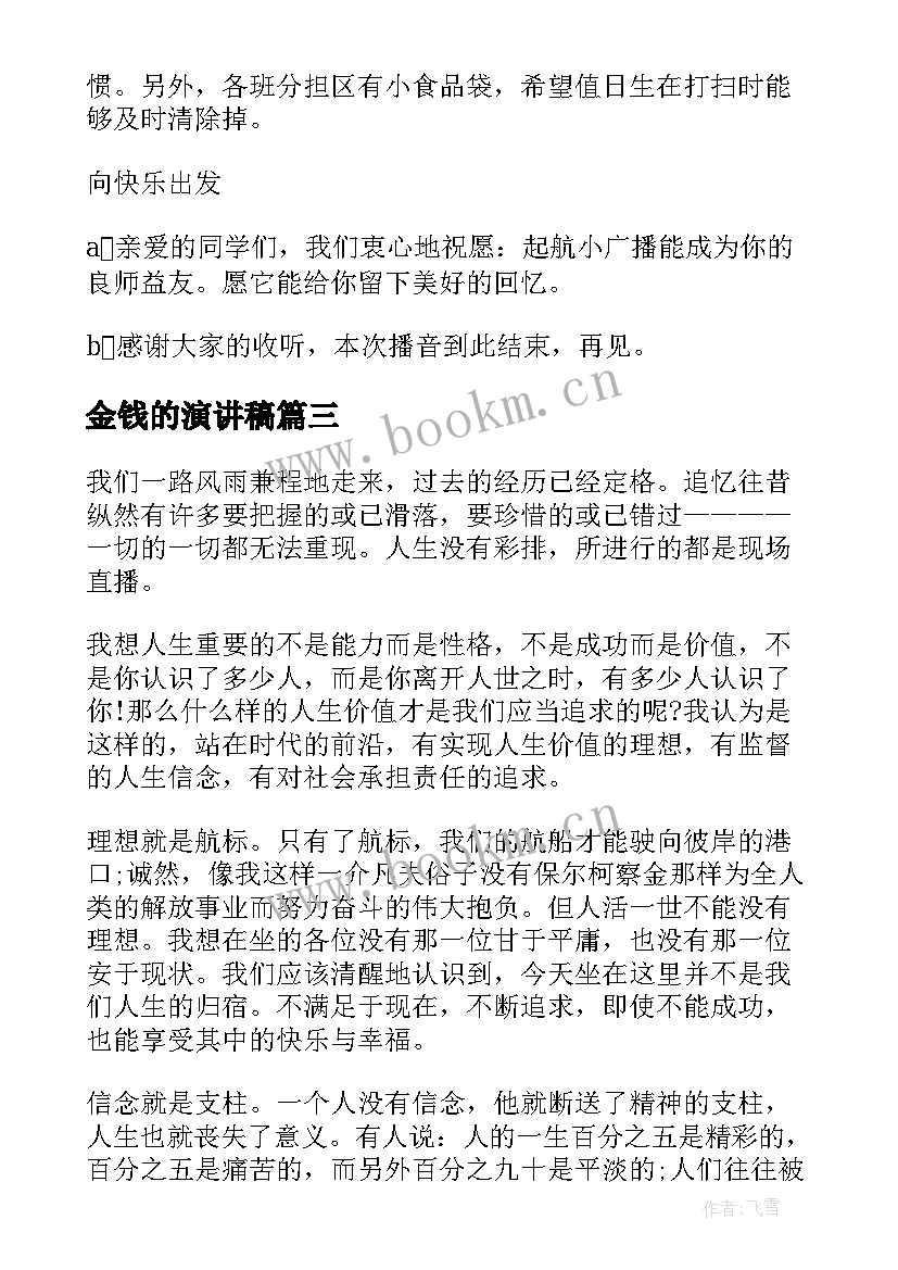 金钱的演讲稿 价值观演讲稿(精选6篇)