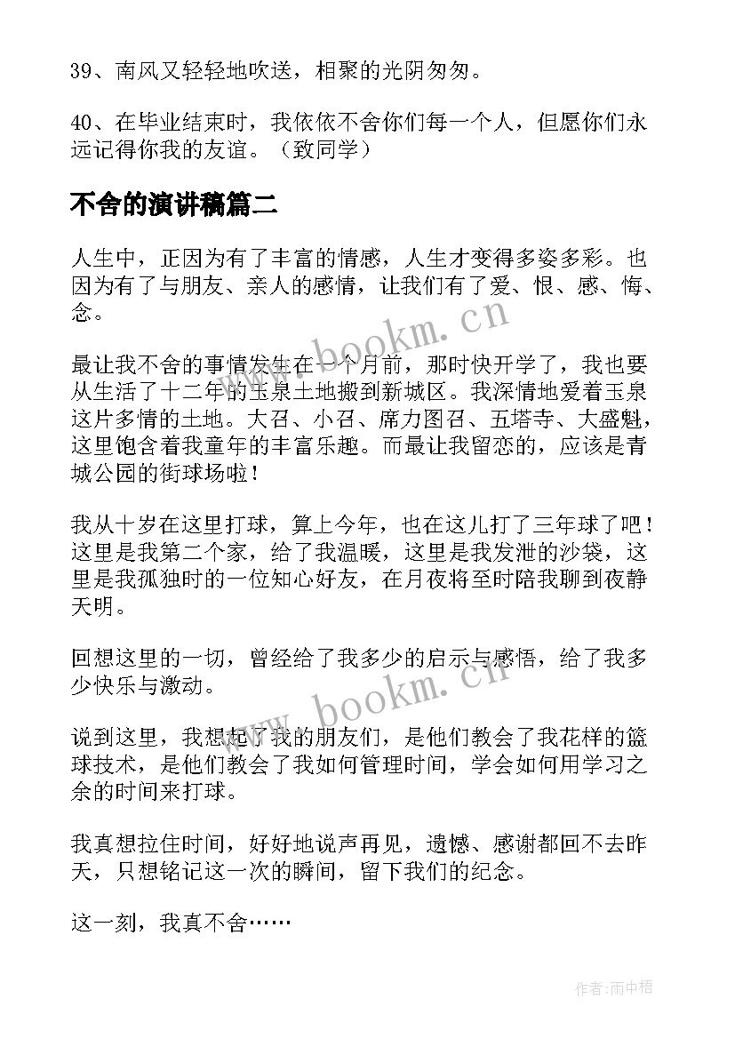 2023年不舍的演讲稿(汇总7篇)