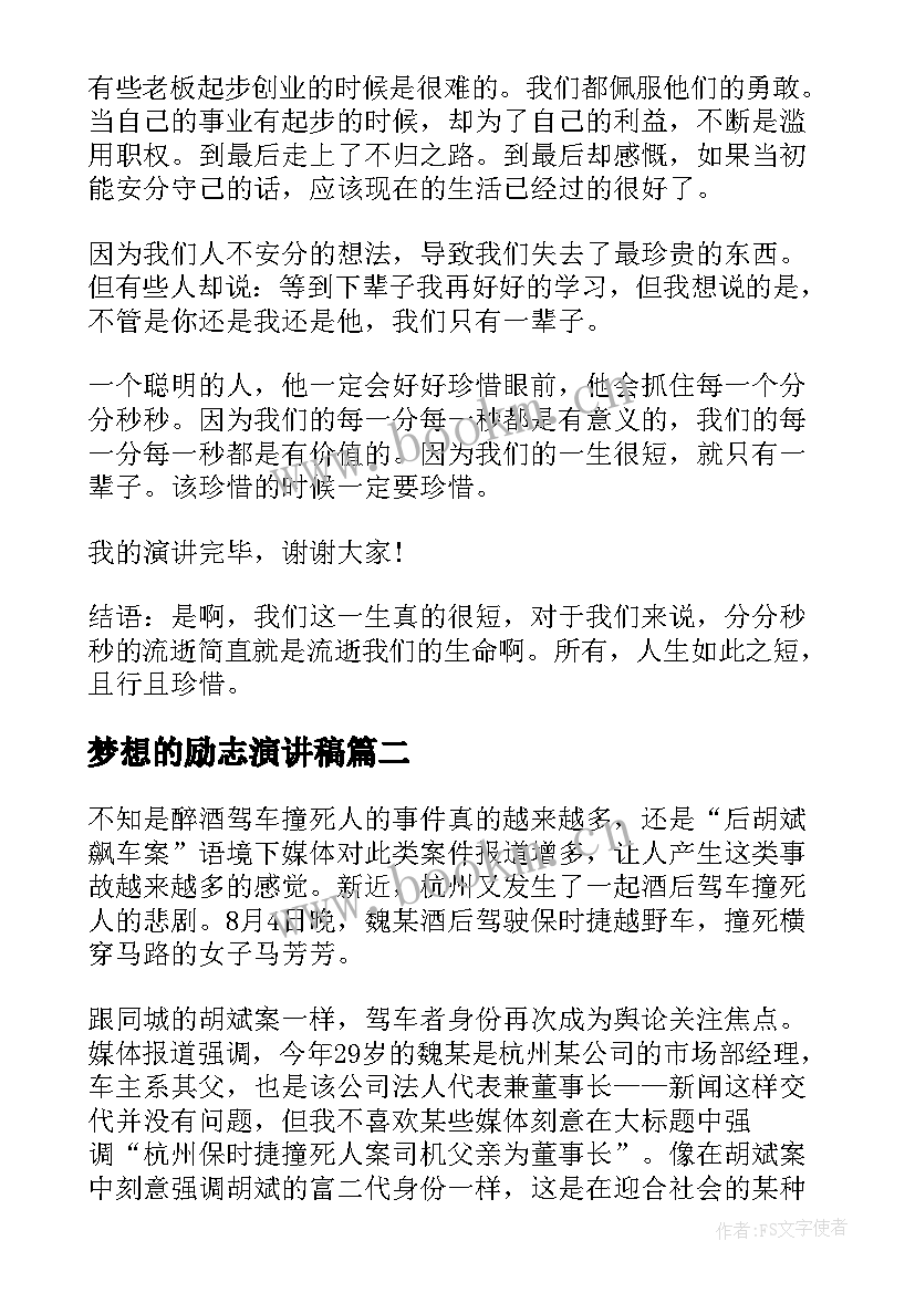 2023年梦想的励志演讲稿(模板6篇)