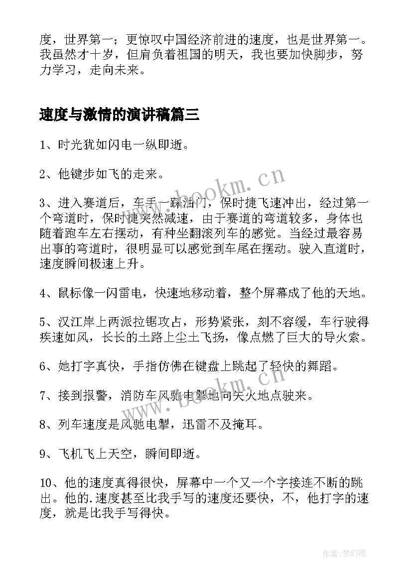 2023年速度与激情的演讲稿(模板6篇)