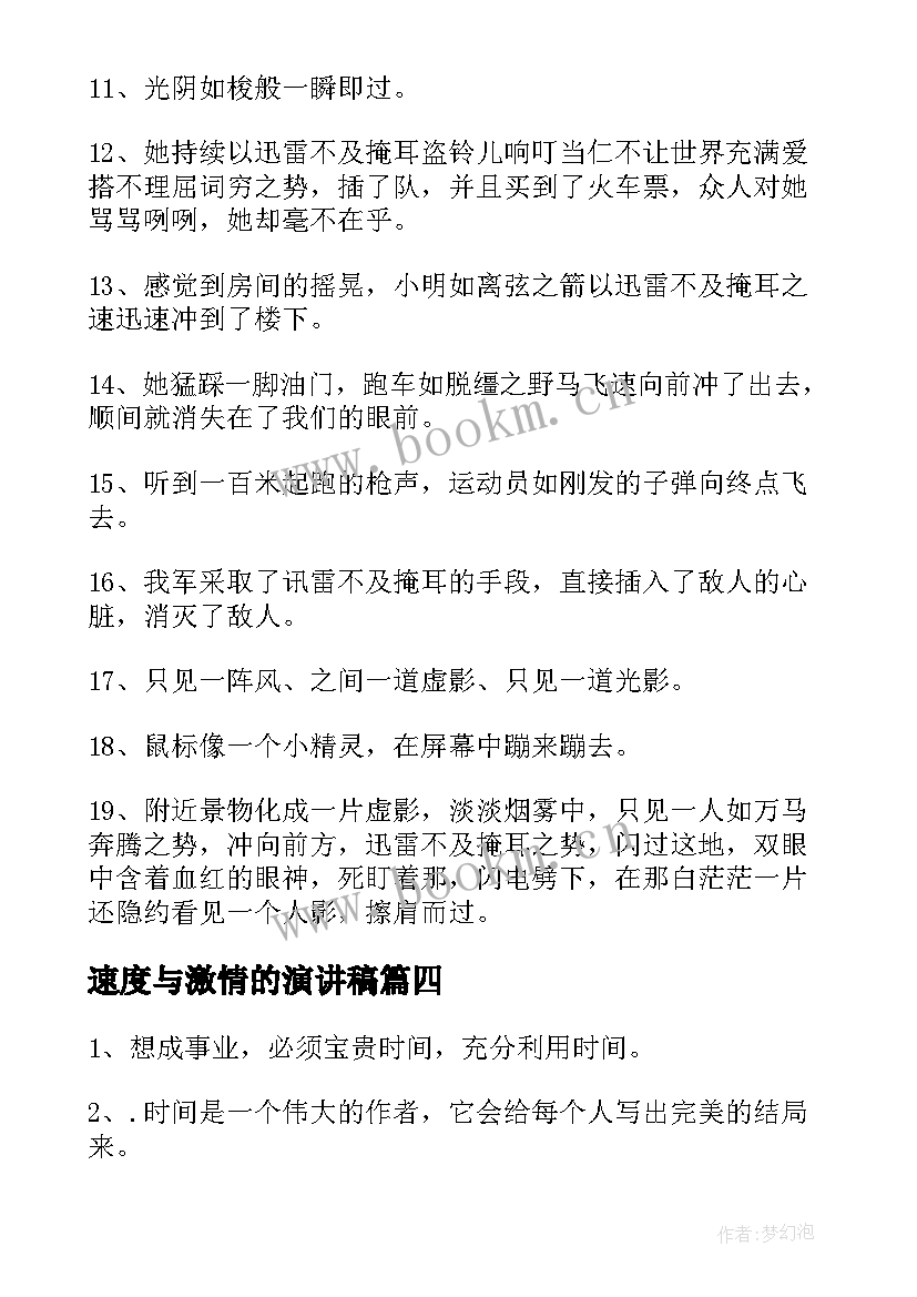 2023年速度与激情的演讲稿(模板6篇)