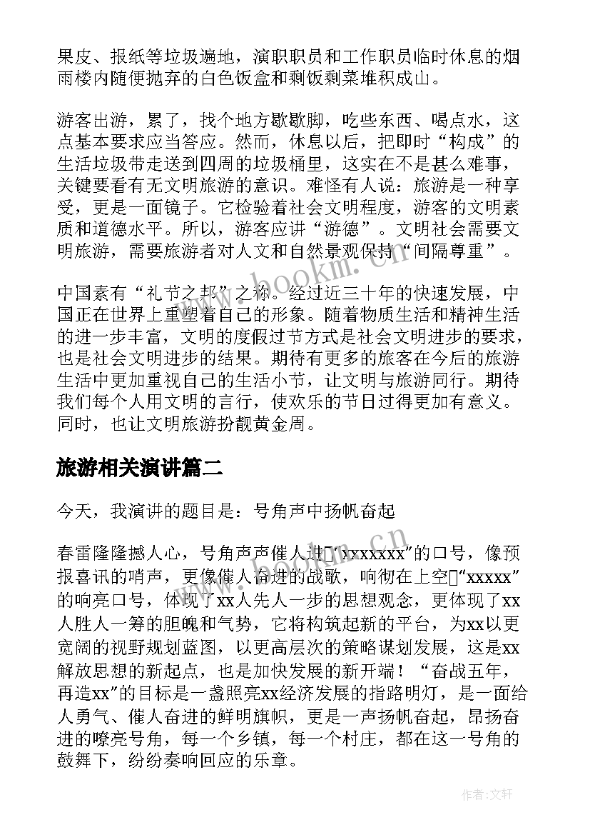 最新旅游相关演讲(优质5篇)