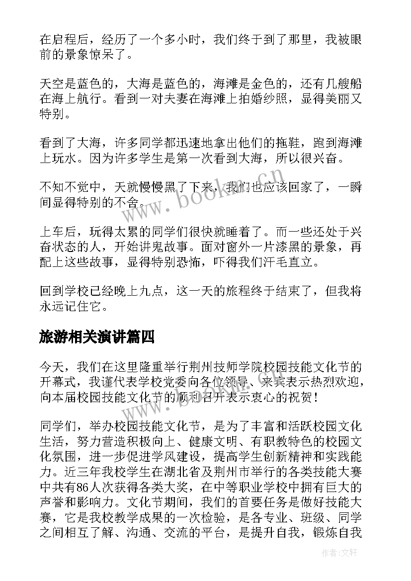 最新旅游相关演讲(优质5篇)