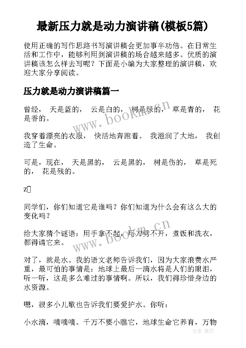 最新压力就是动力演讲稿(模板5篇)