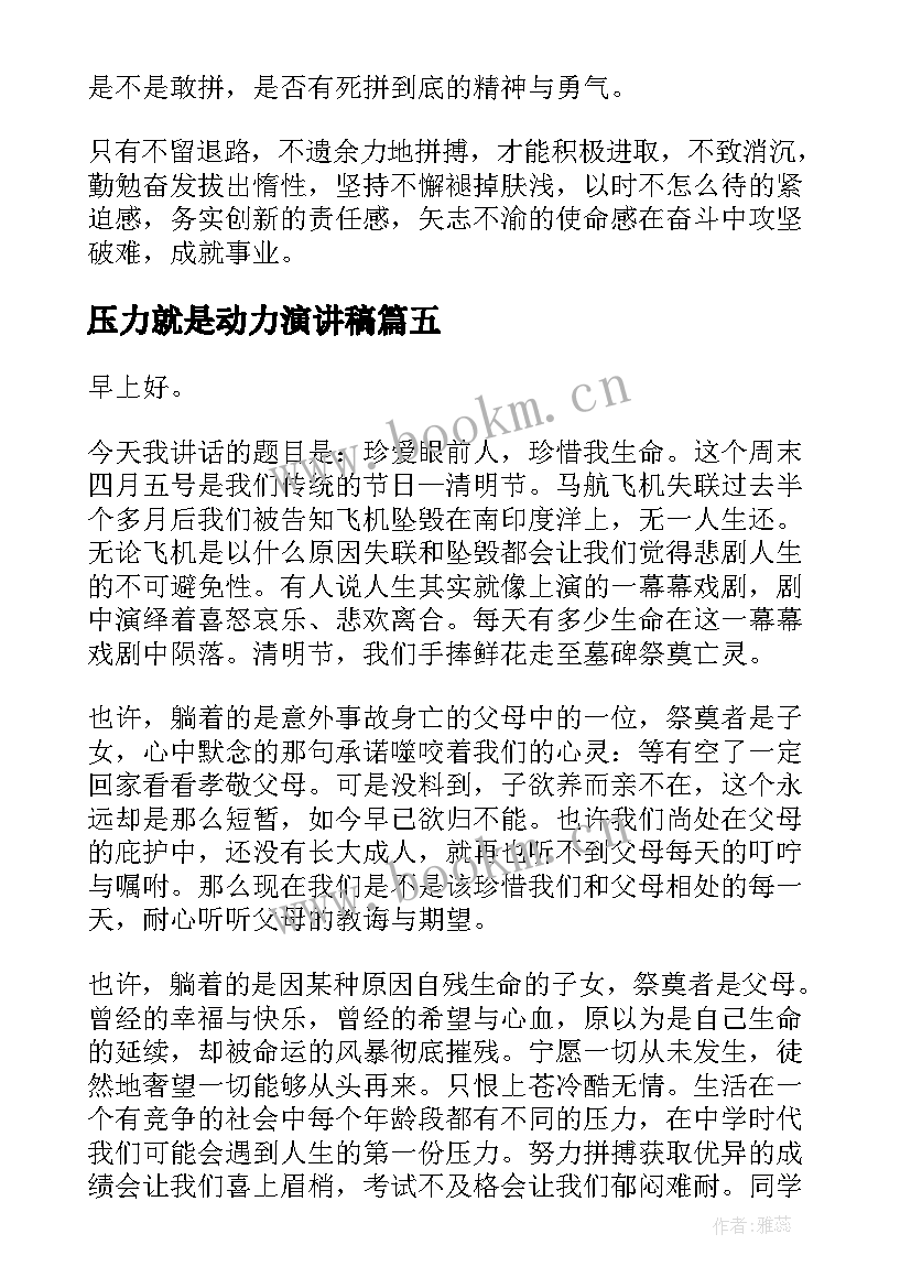 最新压力就是动力演讲稿(模板5篇)