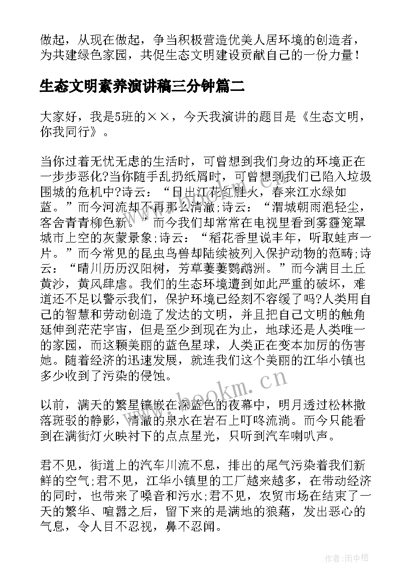 最新生态文明素养演讲稿三分钟 建设生态文明演讲稿(模板5篇)