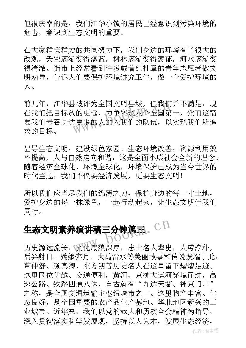 最新生态文明素养演讲稿三分钟 建设生态文明演讲稿(模板5篇)