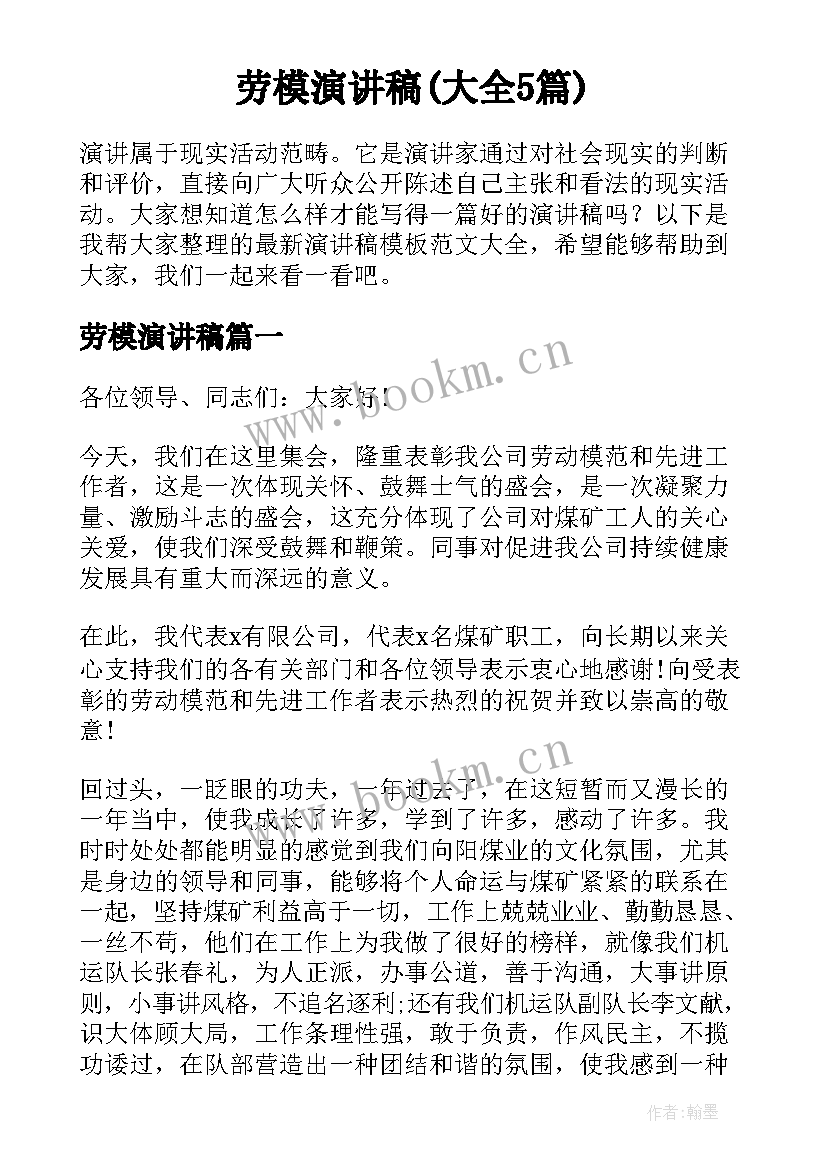 劳模演讲稿(大全5篇)