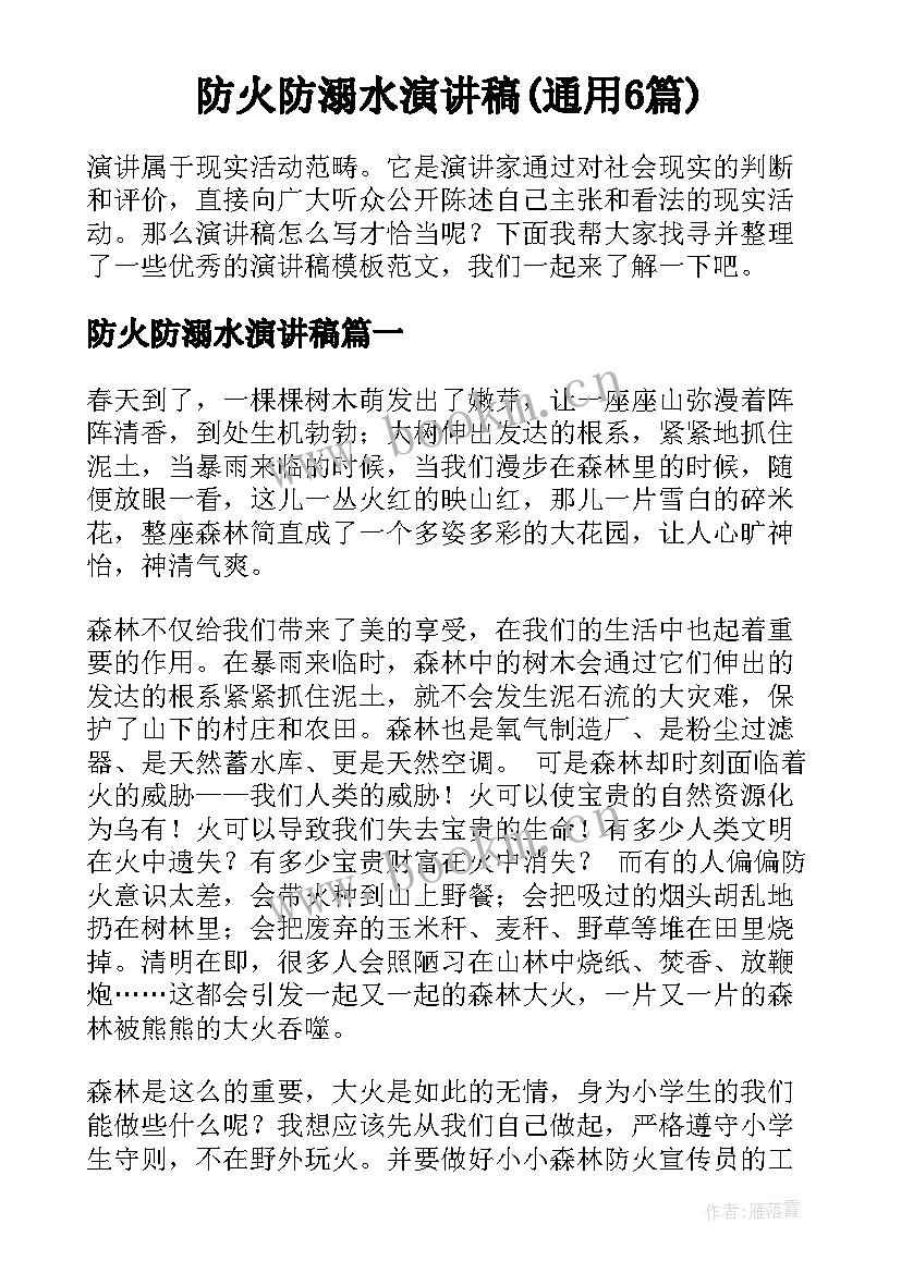 防火防溺水演讲稿(通用6篇)