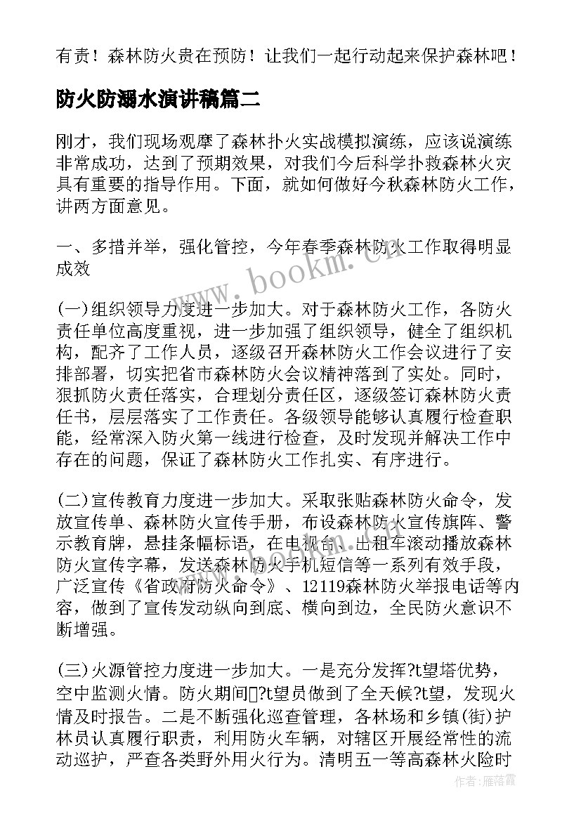 防火防溺水演讲稿(通用6篇)