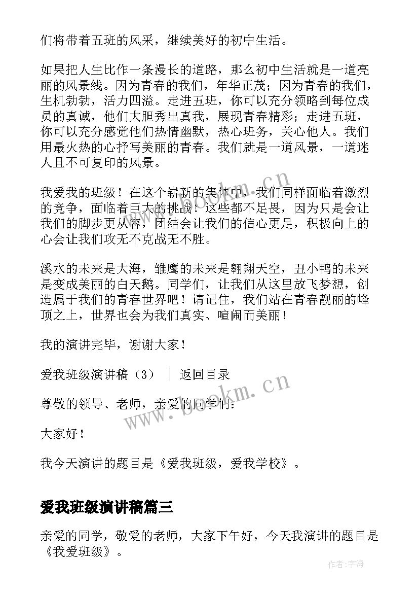 最新爱我班级演讲稿 我爱我班演讲稿(汇总9篇)