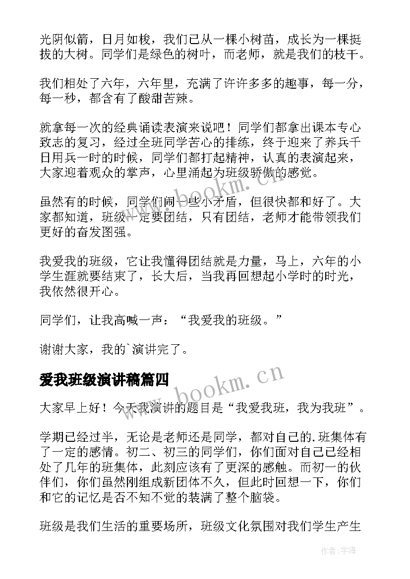 最新爱我班级演讲稿 我爱我班演讲稿(汇总9篇)