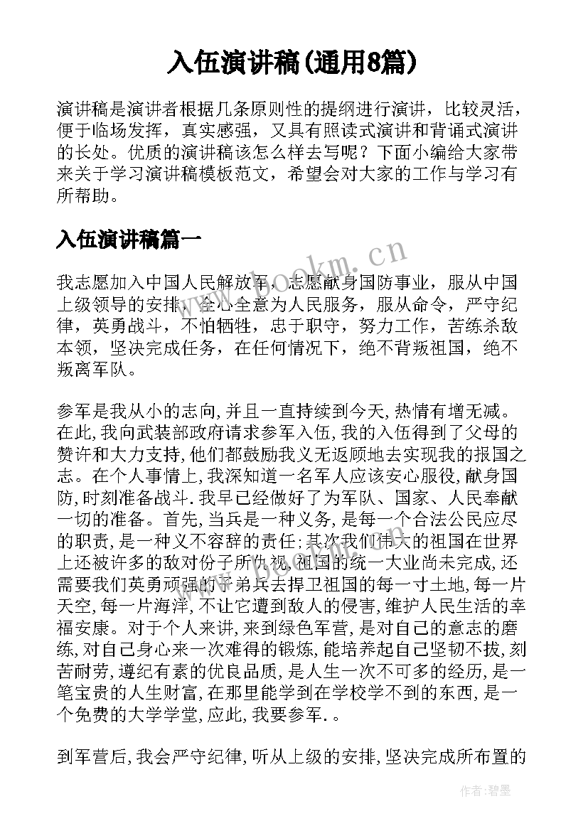 入伍演讲稿(通用8篇)