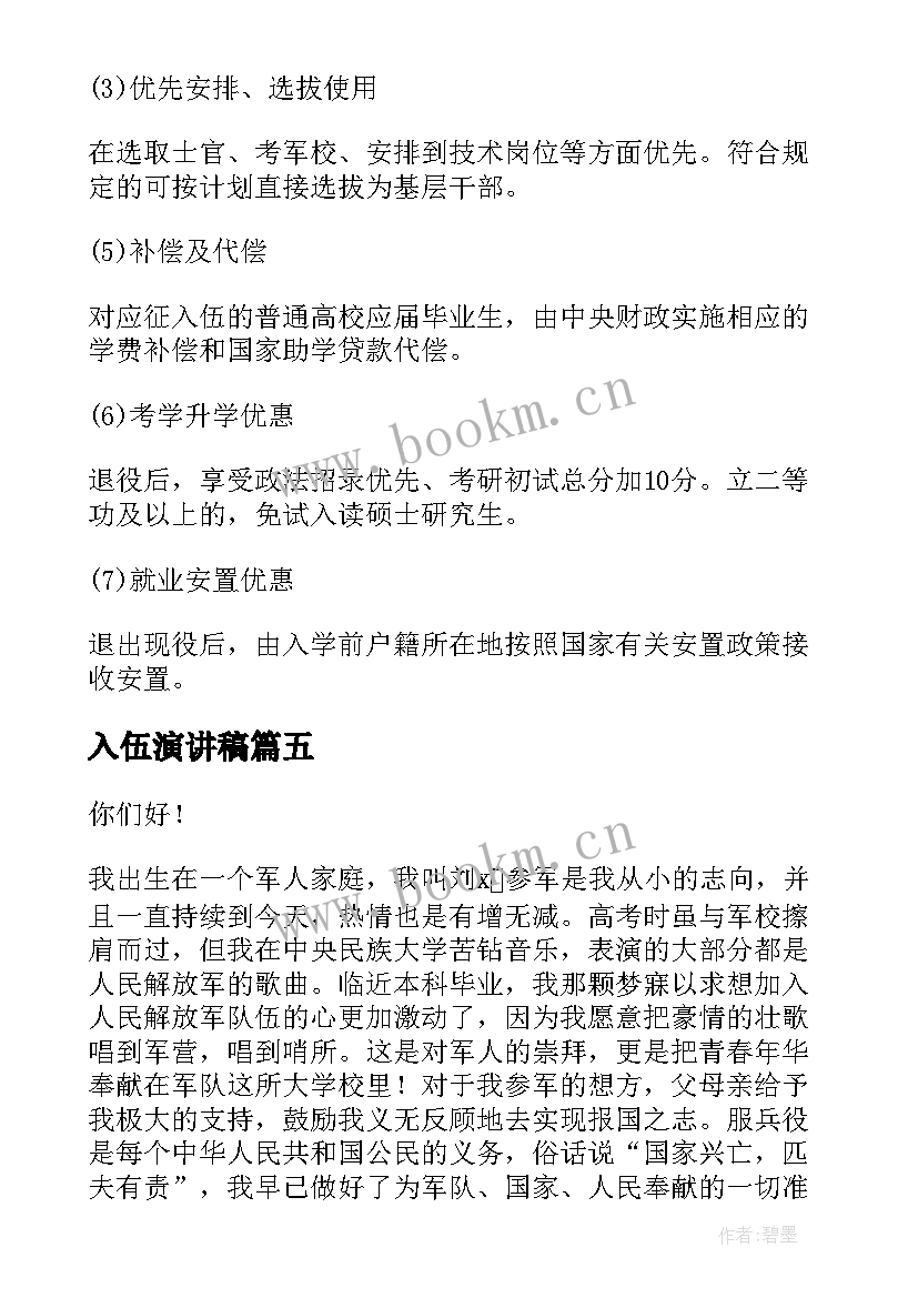 入伍演讲稿(通用8篇)