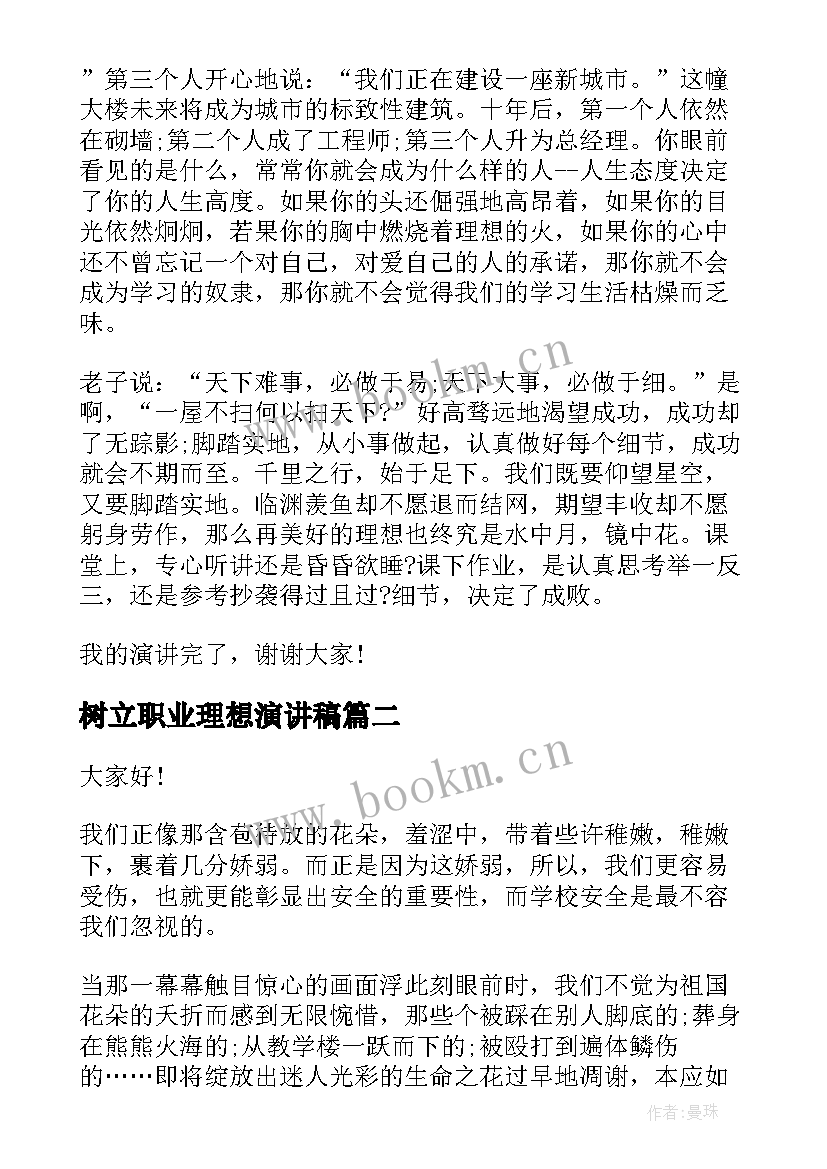 树立职业理想演讲稿(精选8篇)