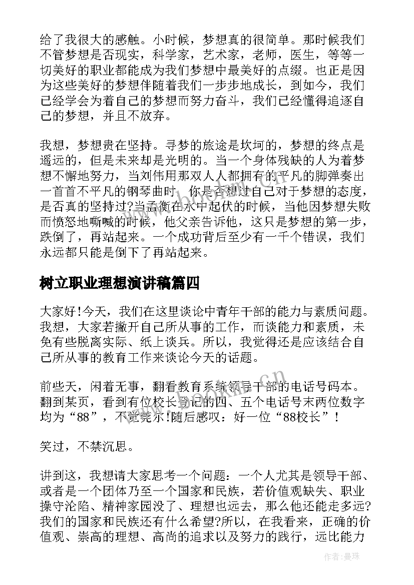 树立职业理想演讲稿(精选8篇)