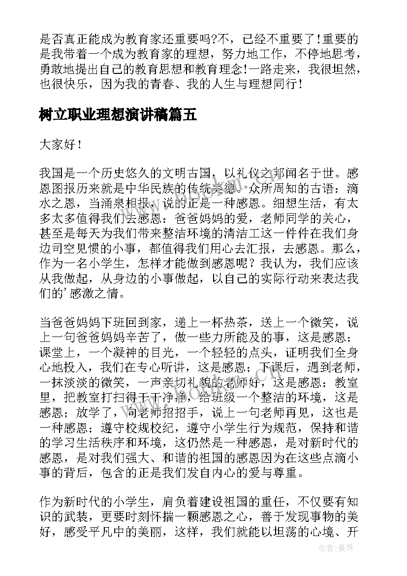 树立职业理想演讲稿(精选8篇)