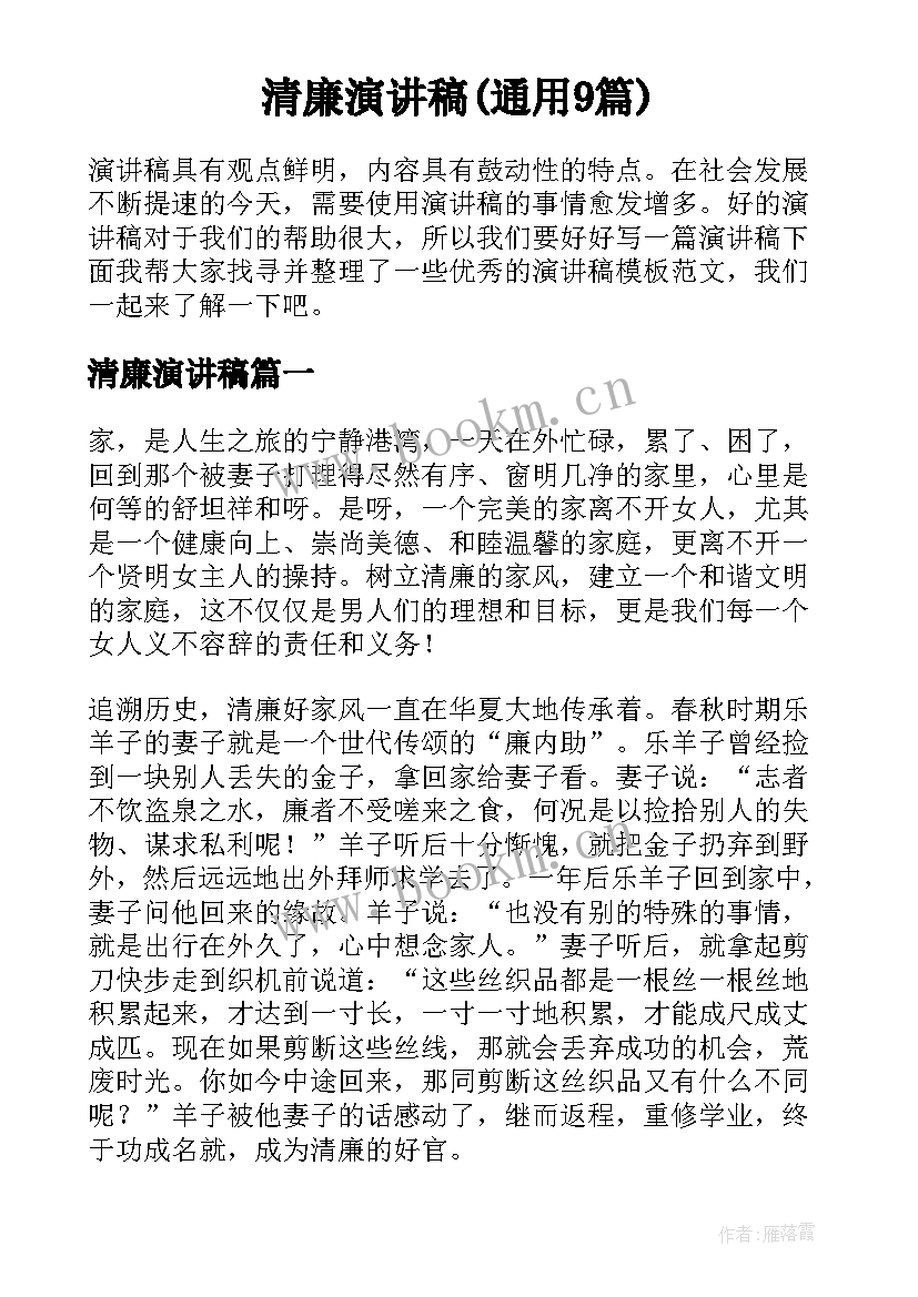 清廉演讲稿(通用9篇)